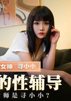 mmz032女神的性輔導 - AV大平台 - 中文字幕，成人影片，AV，國產，線上看