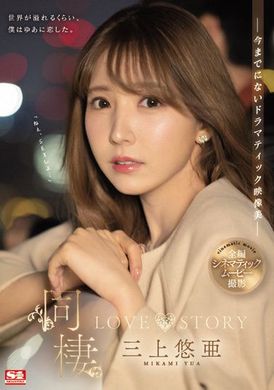 ssis-448同居 LOVE STORY 三上悠亜 - AV大平台 - 中文字幕，成人影片，AV，國產，線上看