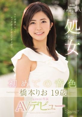 kawd-882橋本莉緒19歲處女 kawaii專屬AV出道！ - AV大平台 - 中文字幕，成人影片，AV，國產，線上看