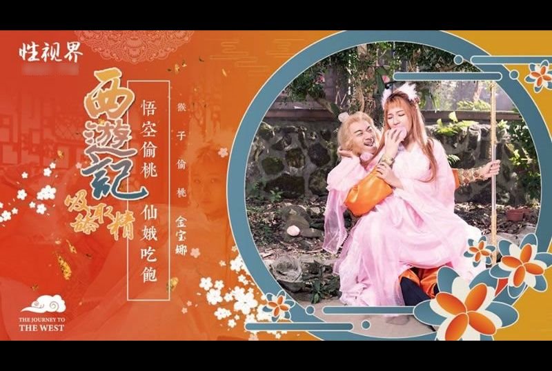 xsj122西遊記第1話 悟空偷桃 仙娥吃飽 - AV大平台 - 中文字幕，成人影片，AV，國產，線上看