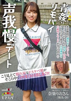 mogi-081看來害羞的超下流妹子高潮滿滿流下體液！青姦・遙控跳蛋忍住聲音約會 奈築里緒（假名・20） - AV大平台 - 中文字幕，成人影片，AV，國產，線上看