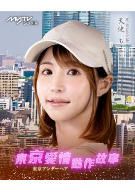 Tokyo Love Act Story 2023 S01 E01東京愛情動作故事 天使降臨｜天使萌、桃乃木香奈（客串） - AV大平台 - 中文字幕，成人影片，AV，國產，線上看