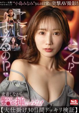 SSIS-894性感女演員小島美南的作品.日常突擊AV拍攝.一邊緊貼身體一邊不斷撫摸.非常享受.小島美南 - AV大平台 - 中文字幕，成人影片，AV，國產，線上看