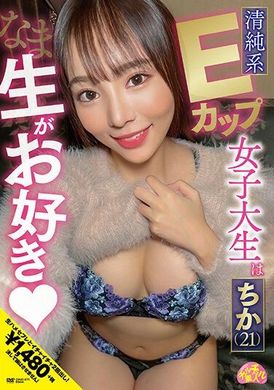 CHUC-071天真E罩杯女大學生喜歡生Chika (21) - AV大平台 - 中文字幕，成人影片，AV，國產，線上看