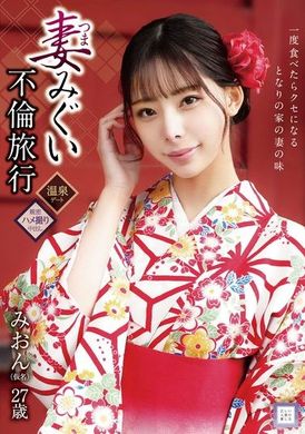 GOOD-019妻みぐい不倫旅行 みおん（仮名） 27歳 桜木美音 - AV大平台 - 中文字幕，成人影片，AV，國產，線上看