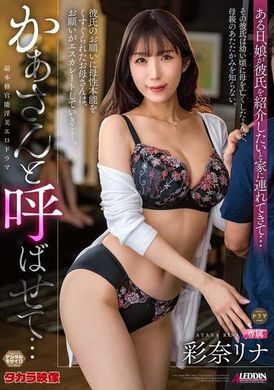 ALDN-347讓我叫你媽媽吧... 彩奈里奈 - AV大平台 - 中文字幕，成人影片，AV，國產，線上看