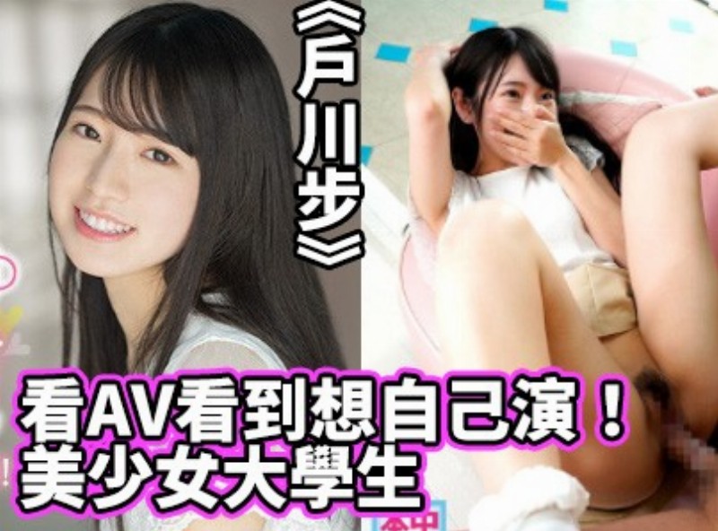 看AV看到想自己演！美少女大學生《戶川步》 - AV大平台 - 中文字幕，成人影片，AV，國產，線上看