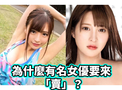 為什麼有名女優要來「賣」？她們又為什麼要做活動？不怕和尋芳客見面尷尬？ - AV大平台 - 中文字幕，成人影片，AV，國產，線上看